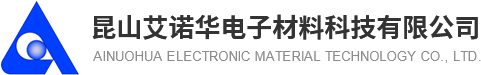 昆山艾诺华电子材料科技有限公司 